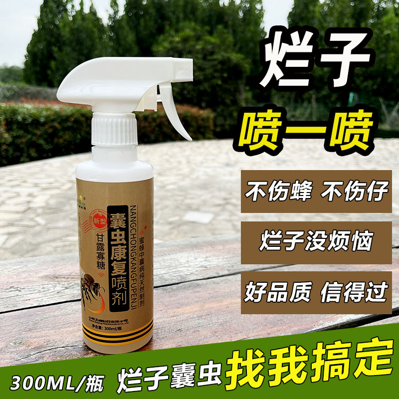 中蜂囊虫康复喷剂烂子克星蜜蜂中蜂烂子灵囊状幼虫中囊抗体烂子康