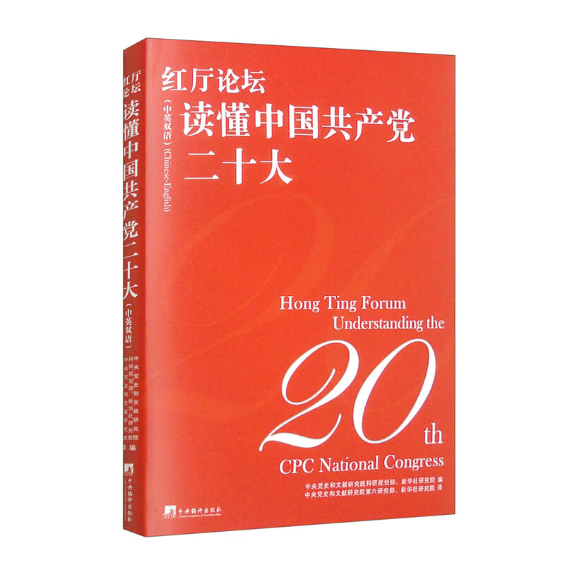 红厅论坛：读懂中国共产党二十大（中英双语） 精装16开