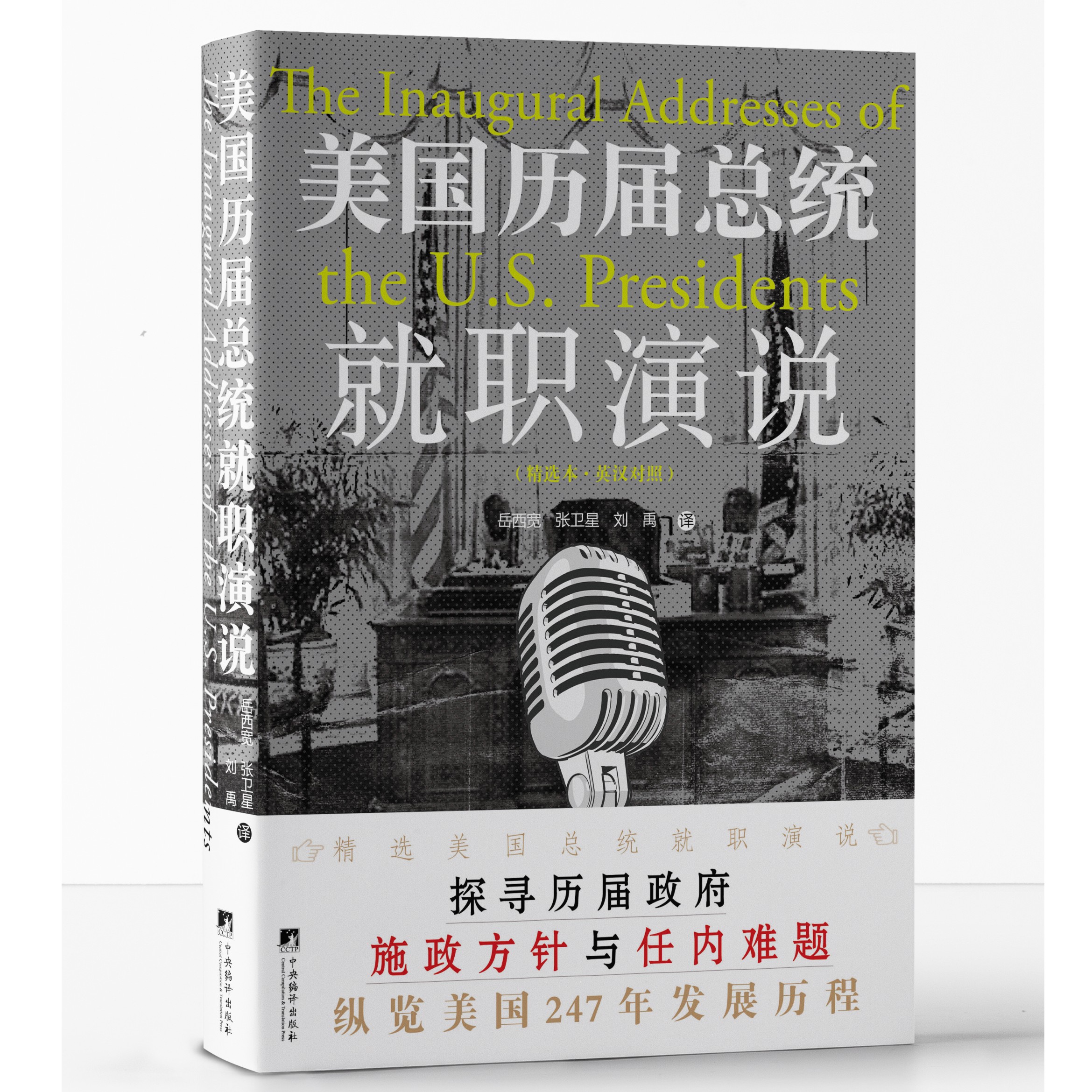 美国历届总统就职演说（精选本:英汉对照）