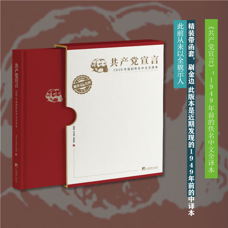《共产党宣言》：1949年前的佚名中文全译本 精装带函套