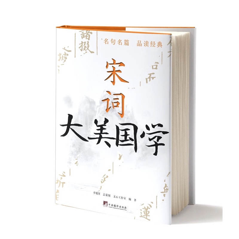 大美国学 宋词（大美国学系列 中央编译正版精装）