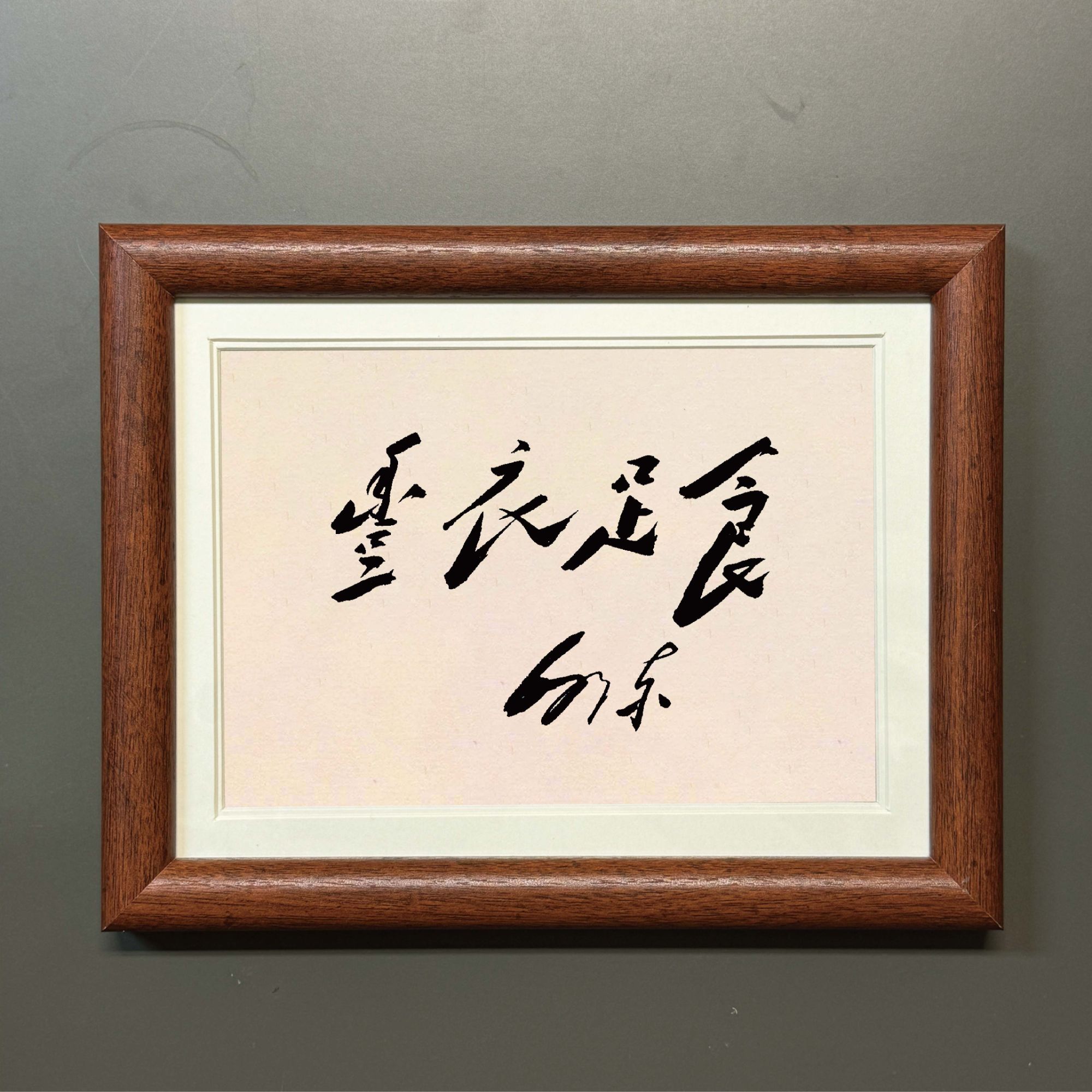 『编译·文创』毛手书经典语录8寸相框摆台