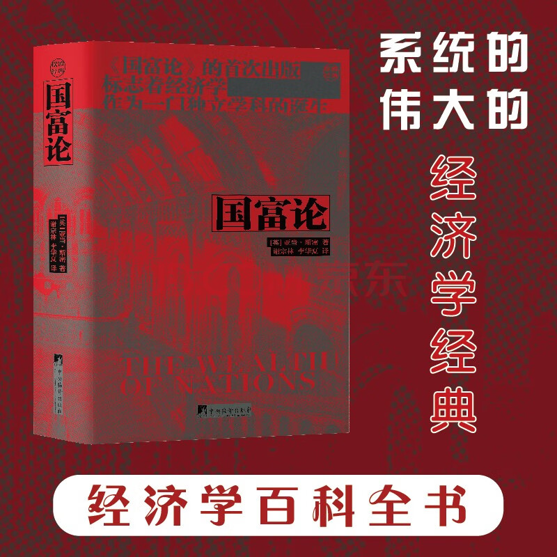 国富论精装亚当·斯密经济学之父经济学著作公共财富谢宗林