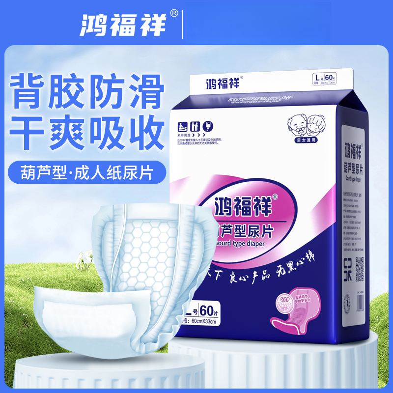 鸿福祥成人纸尿片加大号蝴蝶片老人用尿不湿男女纸尿垫葫芦型60片