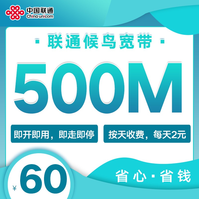 【小荣专属】联通候鸟宽带 全国一家亲跨域宽带 优质宽带 官方直发 