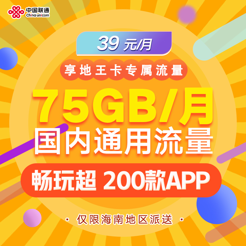 【小芳专属】联通地王卡  75GB国内通用流量   39元/月 