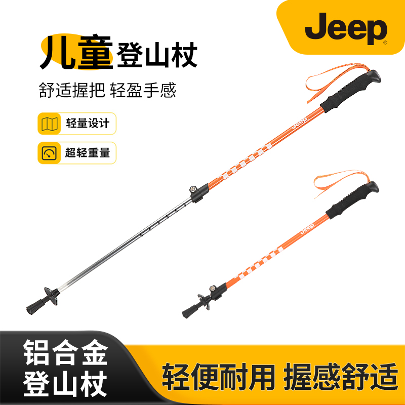 JEEP/吉普户6系儿童铝合金登山杖轻量设计轻便登山徒步登山杖推荐
