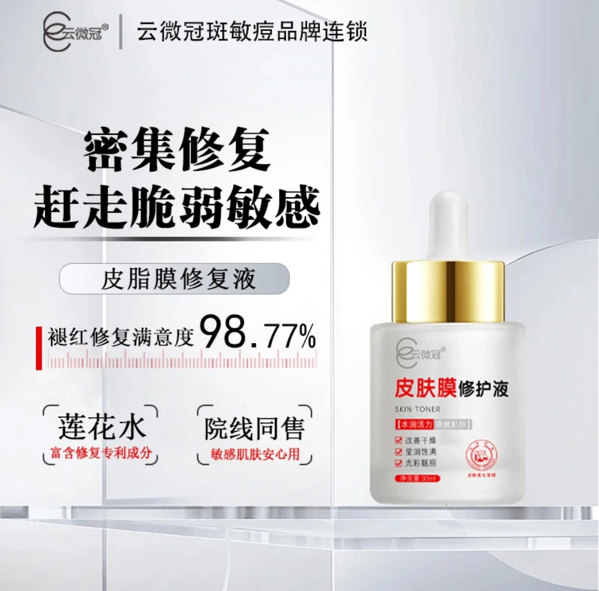 云微冠皮脂膜修复液
