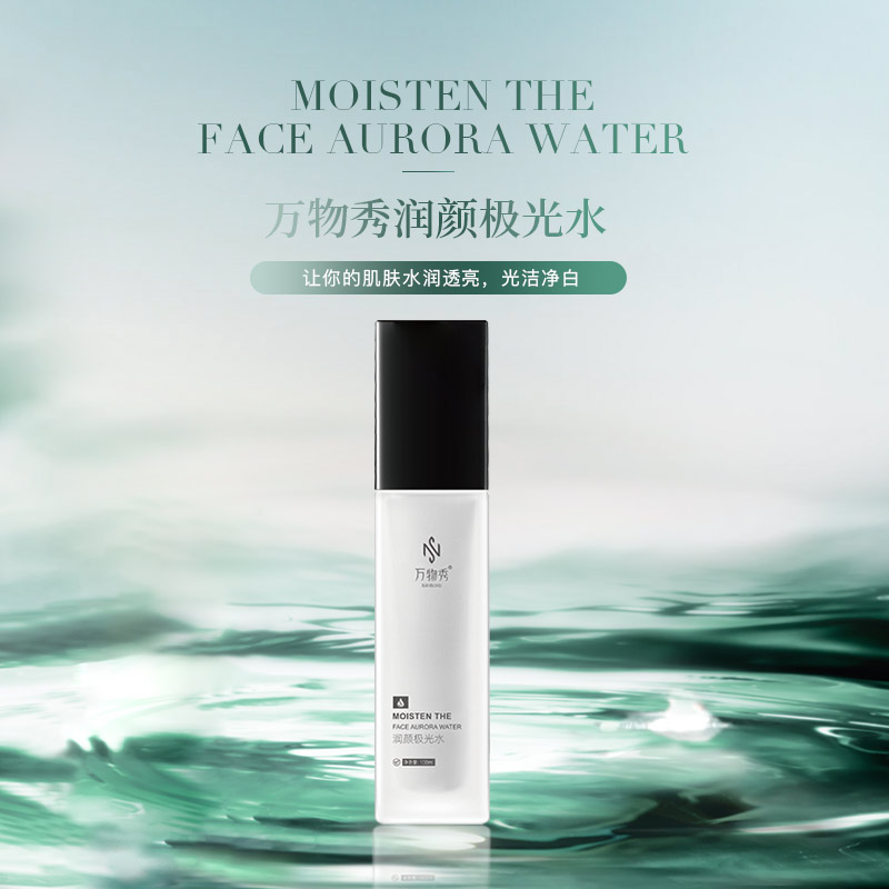 万物秀润颜极光水1瓶