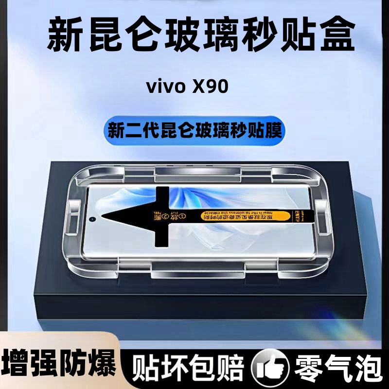 vivoX90钢化膜秒贴盒无尘舱防窥膜防摔贴膜神器防爆全覆盖手机膜 