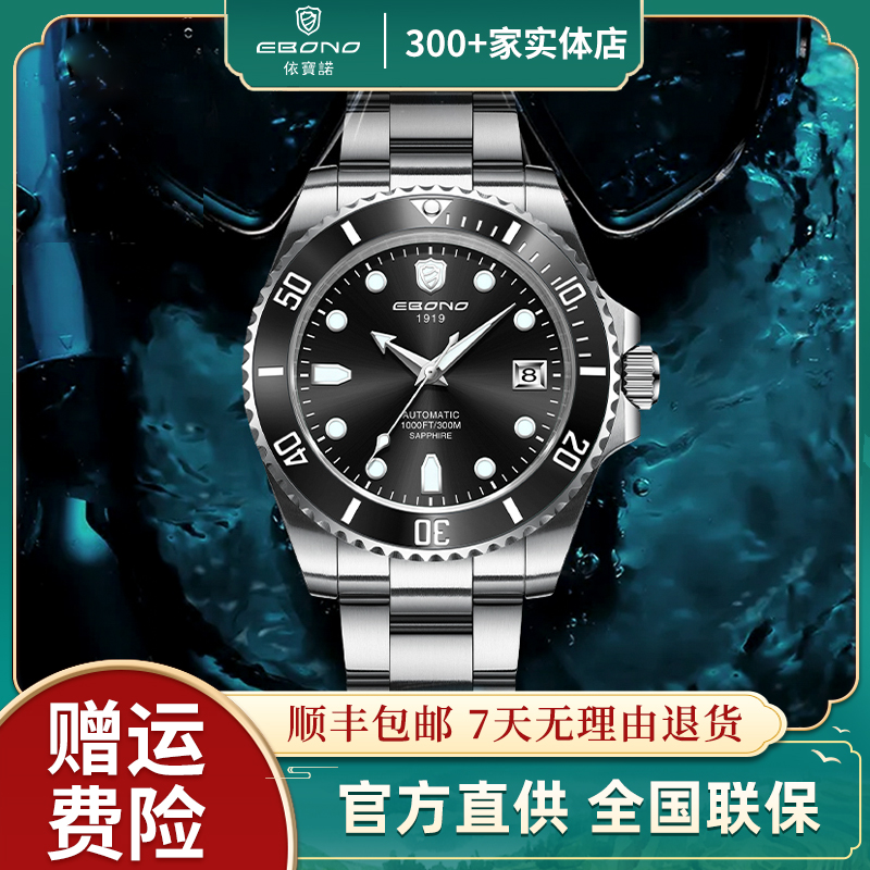 EBONO/依宝诺 高端全自动机械男表8809海神系列300米潜水表-XD