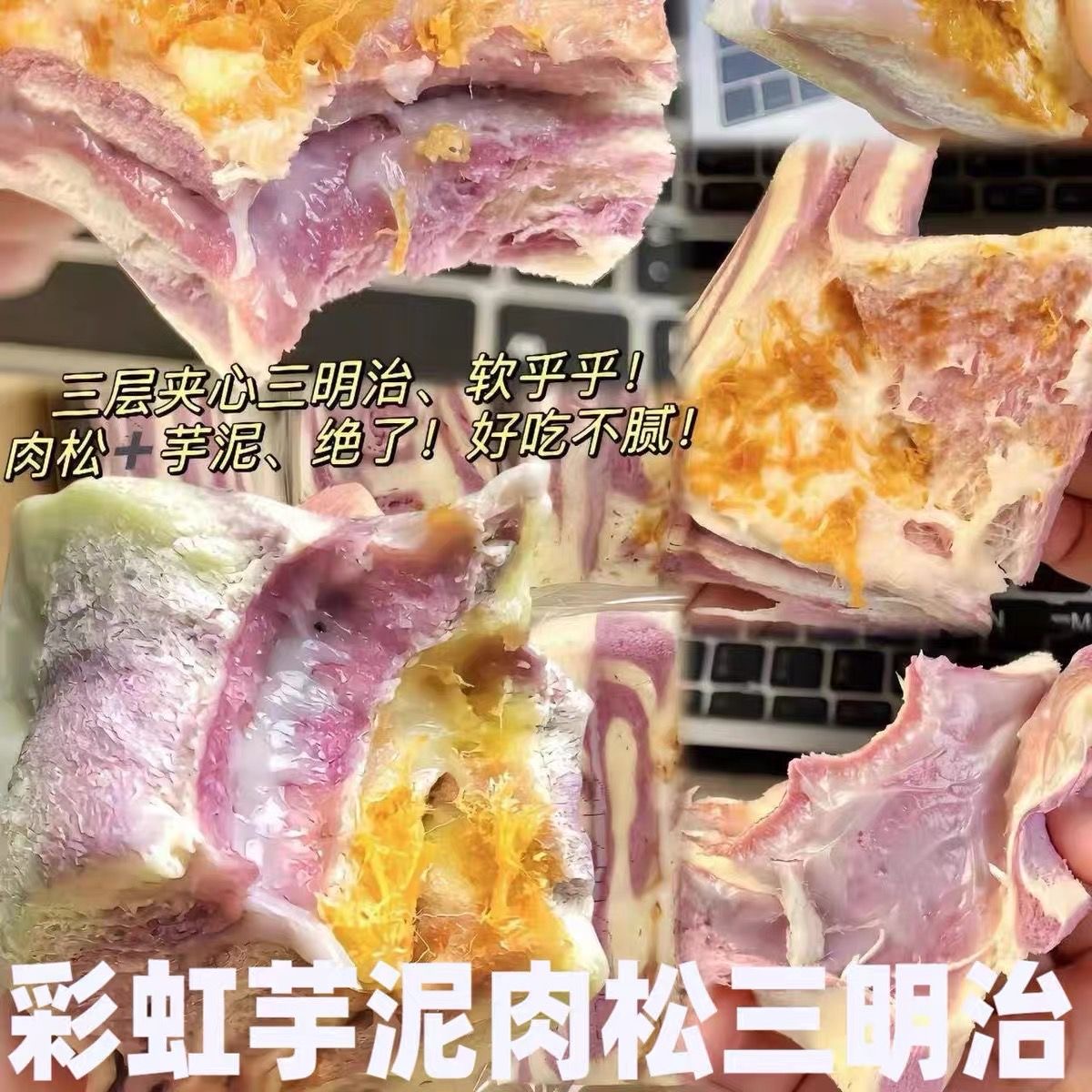 夹心饱腹咸香咸甜彩虹芋泥肉松三明治早餐无边吐司软面包速食零食