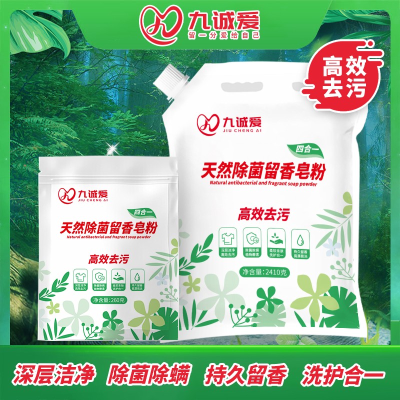 【抢，260克试用装】九诚爱高效去污除菌除螨校服留香大袋洗衣粉皂粉