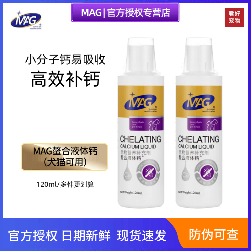 MAG液体钙螯合120ml狗狗猫咪补钙泰迪幼犬猫液体钙高钙补钙营养