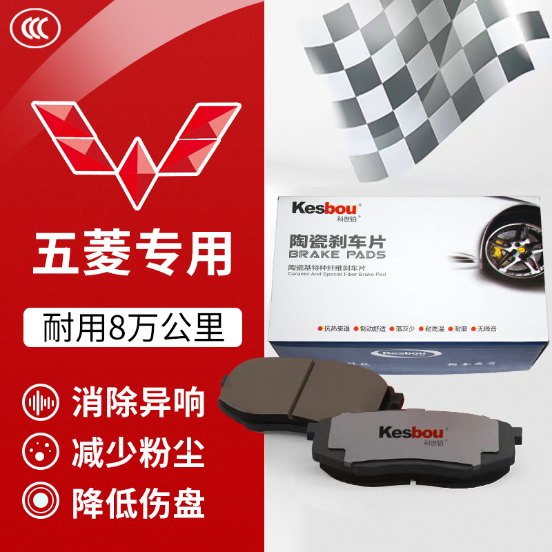 科世铂五菱原厂升级陶瓷刹车片刹车皮宏光宏图荣光征程小旋风五菱
