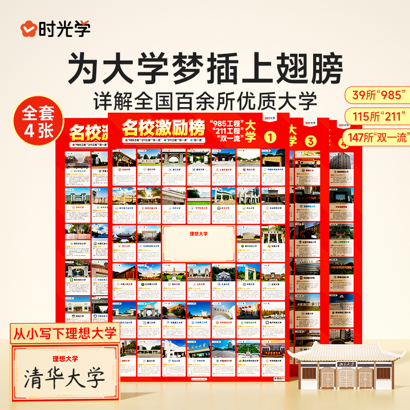 时光学名校激励榜目标墙贴985/211全套4张名校目标大学目标墙贴