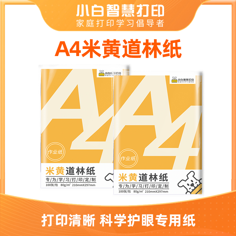 小白智慧打印A4道林纸复印纸学习资料 买5包送100张6寸背胶相纸