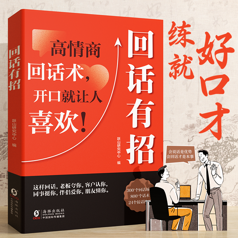 【回话有招】口才技巧 职场社交处世语言艺术 好好接话高情商聊天术商品图