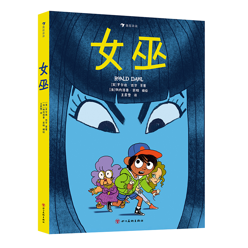 女巫  浪花朵朵童书绘本