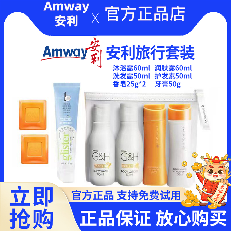 安利优生活个人护理旅行套装牙膏香皂沐浴露润肤露护发四件套香氛