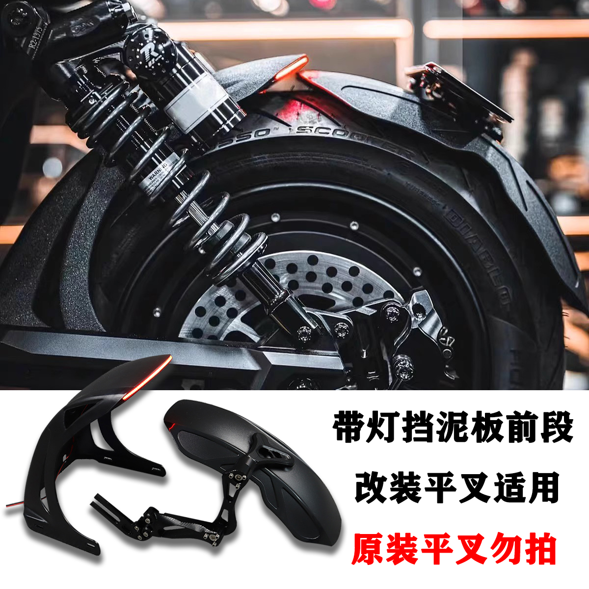 适用九号机械师Mmax110改装带灯后挡泥板改装平叉通用后盾改装件