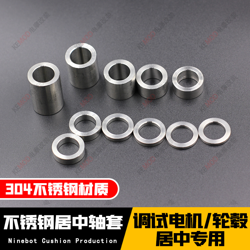 小牛九号M12/16/18电机调试居中轴套前轮304不锈钢轮毂调试垫片