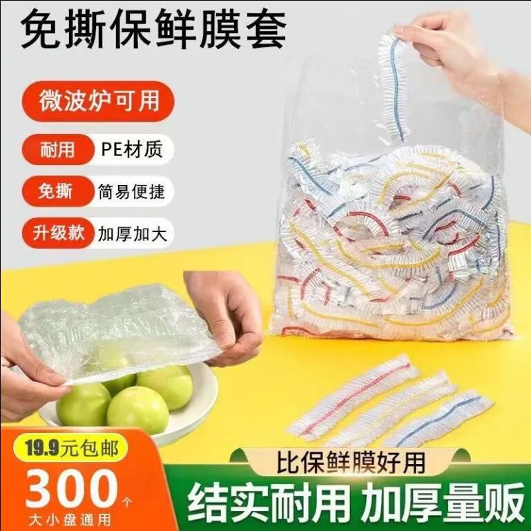 【19.9元300只】免撕保鲜膜套 水果剩菜放冰箱 一套多用 