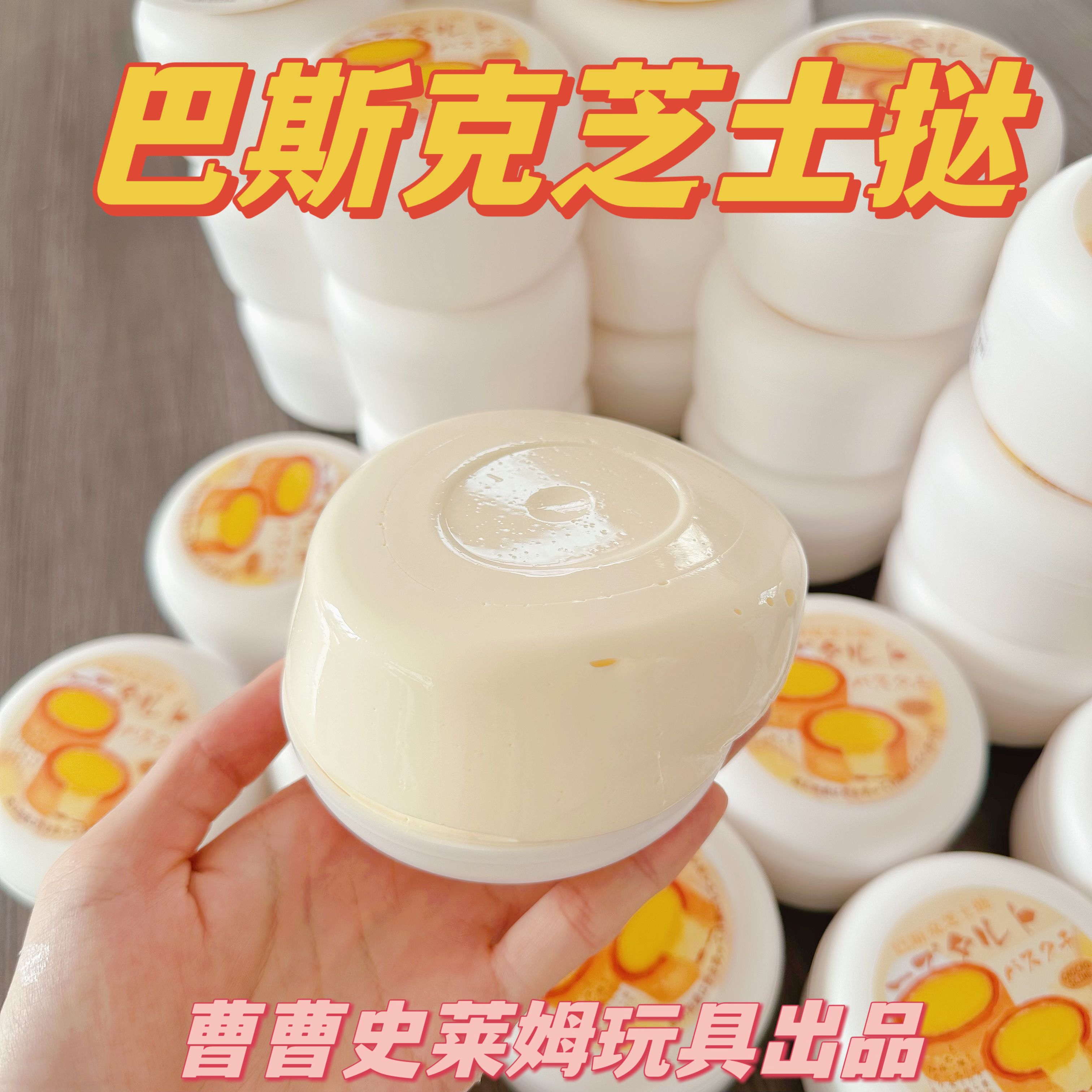 曹曹史莱姆 巴斯克芝士挞 轻滑嫩 重乳膏粉面质地