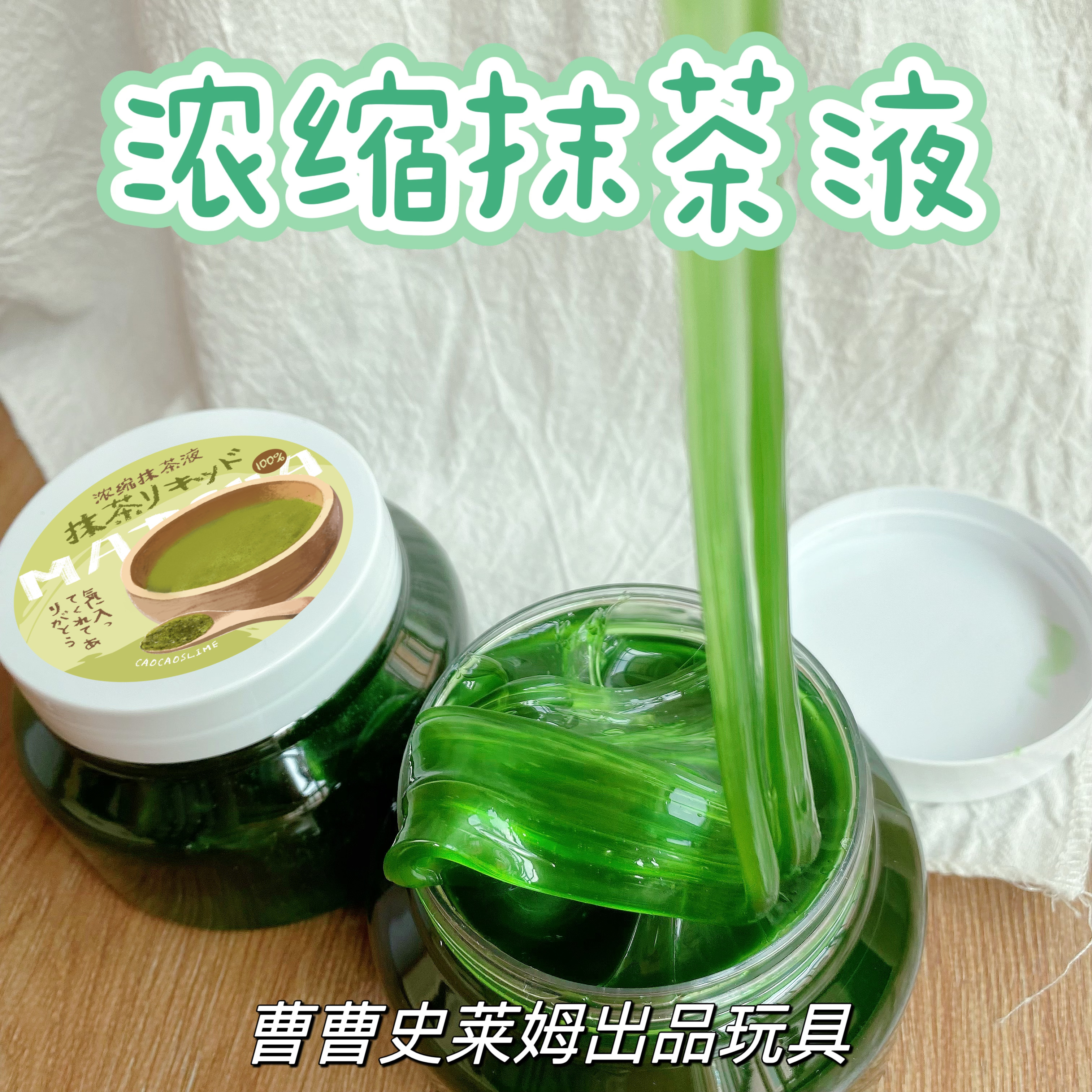 曹曹史莱姆 浓缩抹茶液 软质比较吸手指 厚实液体胶起泡胶
