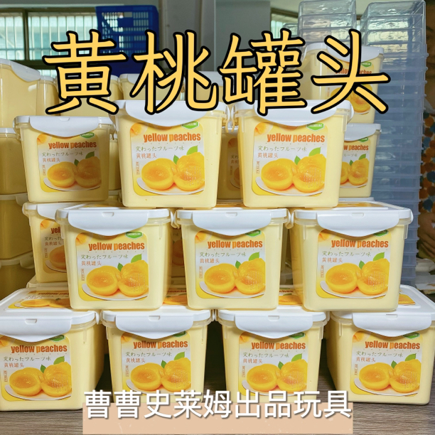 曹曹史莱姆 黄桃罐头 超好玩的白色假水厚实抱抱奶 黄桃味的