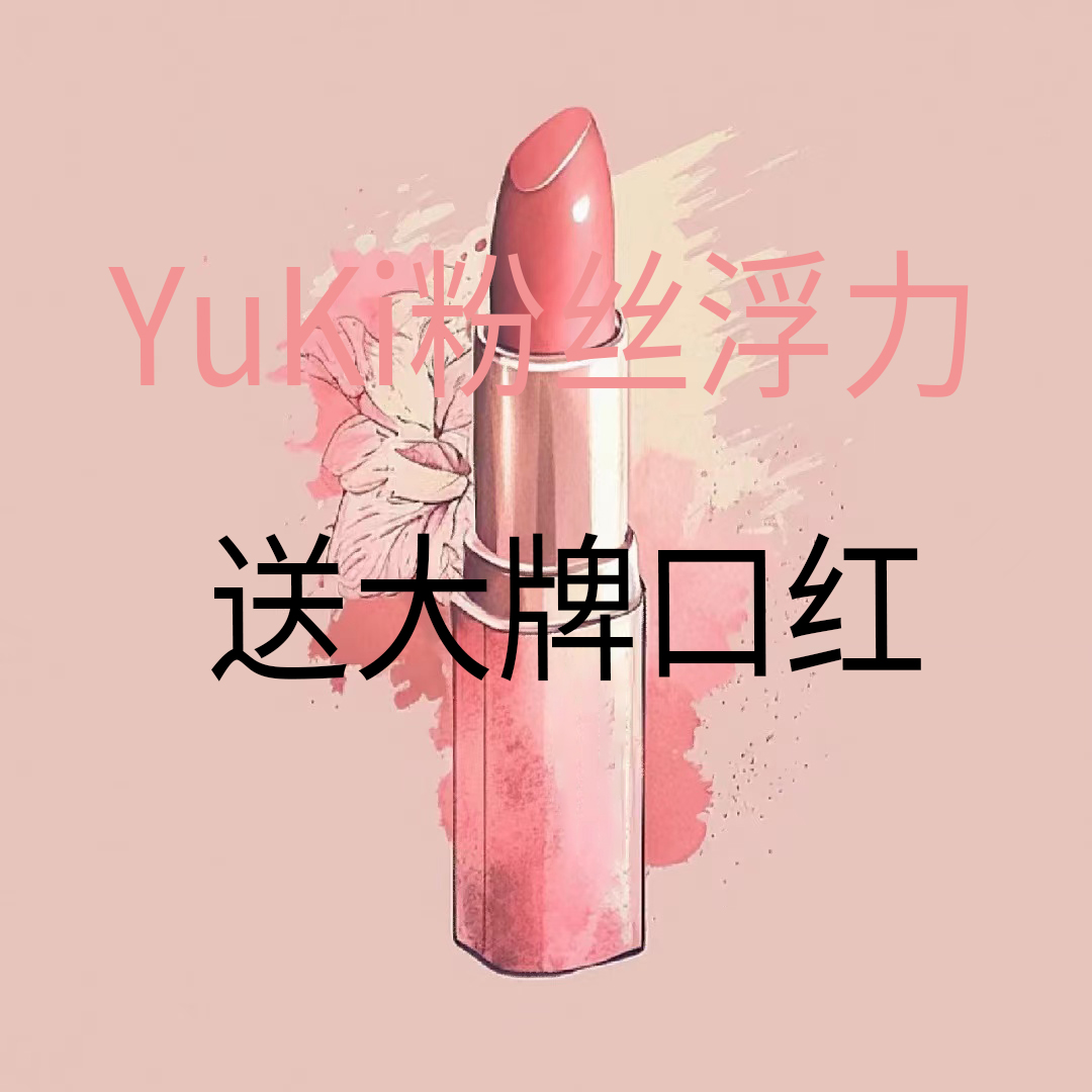 YuKi粉丝浮力口红