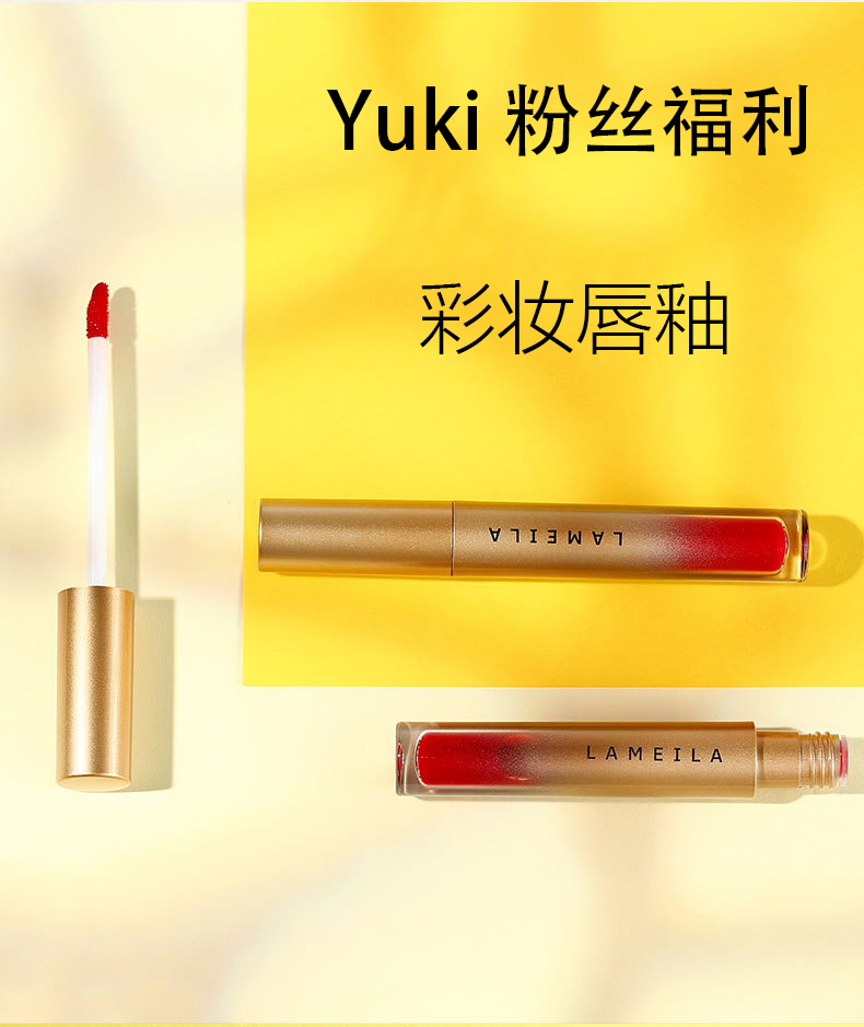 Yuki粉丝福利彩妆唇釉