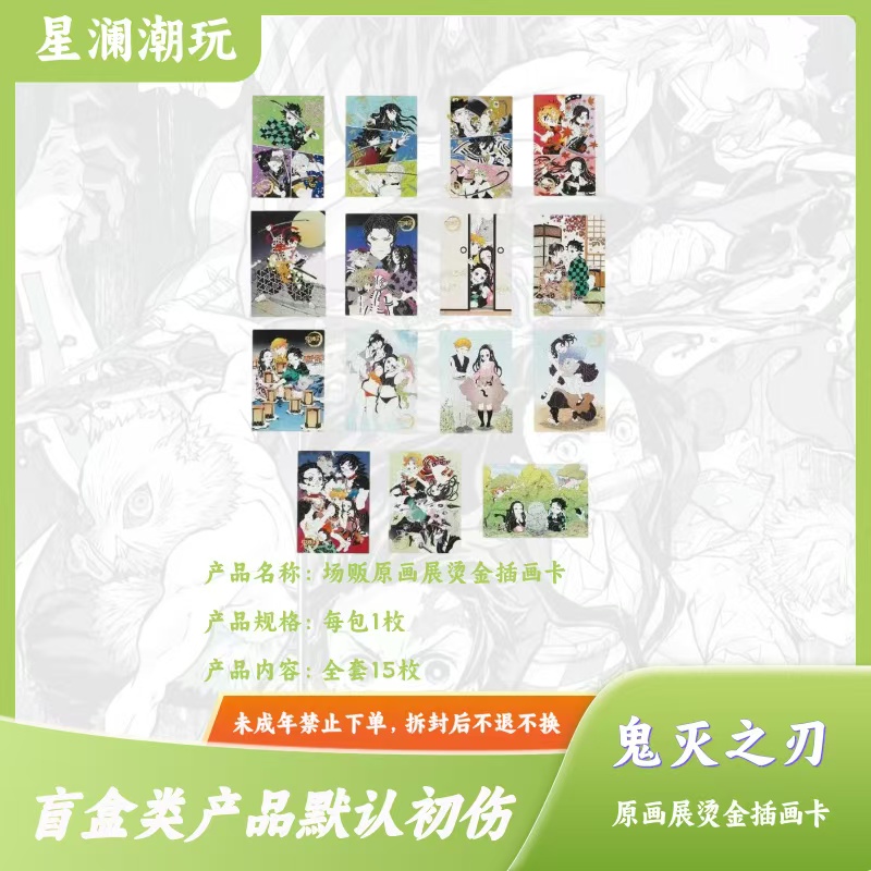 【鬼灭之刃-十九拆】日谷-鬼灭场贩原画展烫金插画卡 盲盒（代拆）