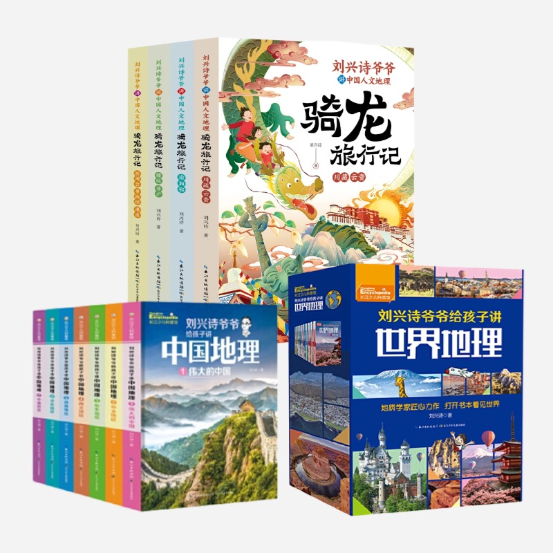 刘兴诗爷爷讲中国人文地理·骑龙旅行记 世界地理