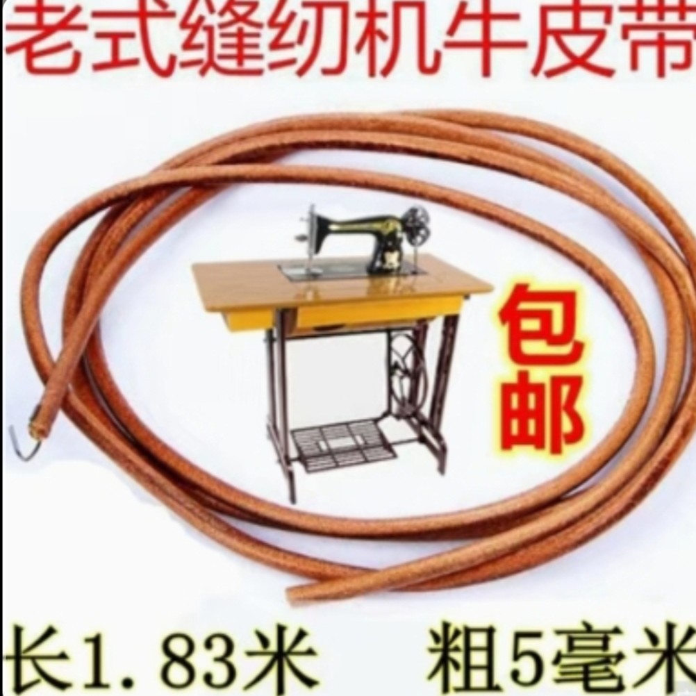 老式缝纫机加长，加粗牛皮带