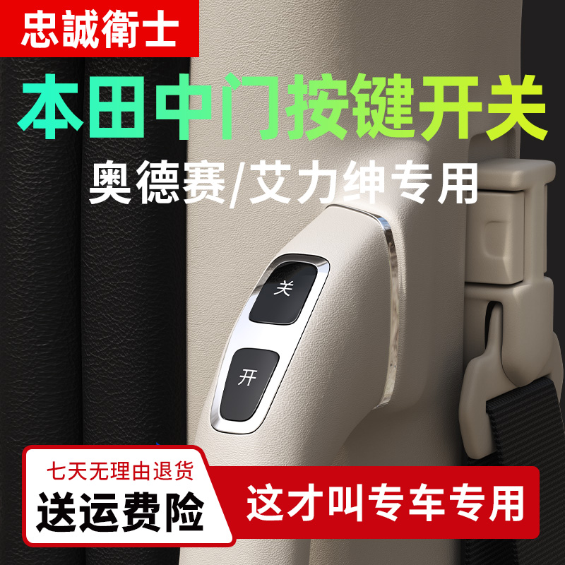 忠诚卫士适用本田24款奥德赛电动中门开关按键艾力绅中门开关拉手