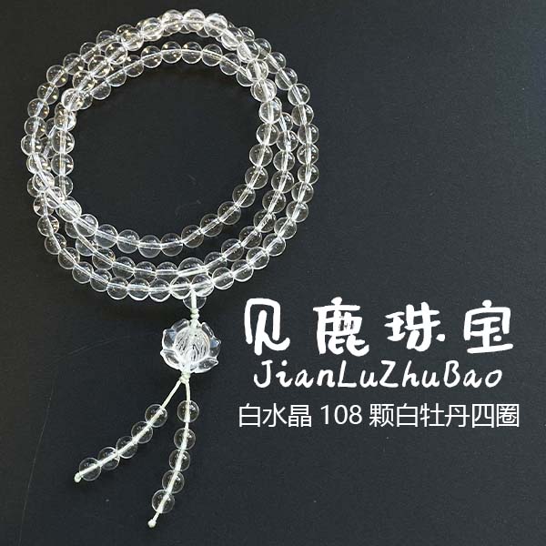 B206白水晶手链108颗白牡丹四圈