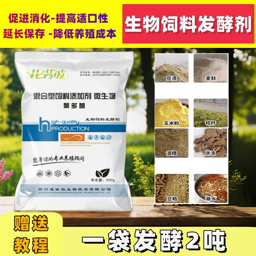 花满坡兽用饲料发酵剂养殖益生菌可发酵豆渣酒糟牧草潲水500g