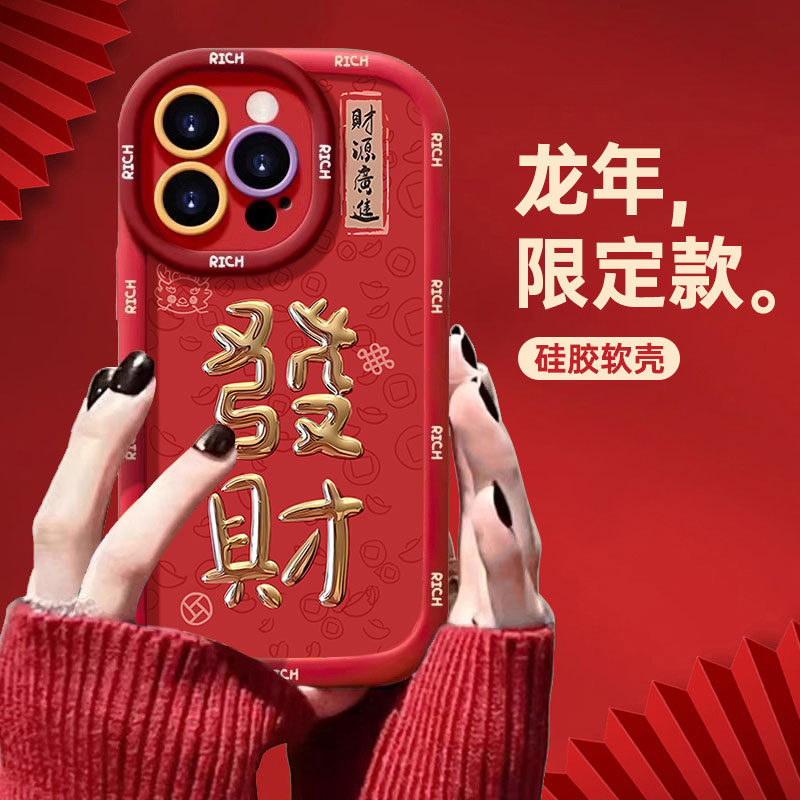新年款发财苹果14promax手机壳创意iphone15全包13pro硅胶12 11 X