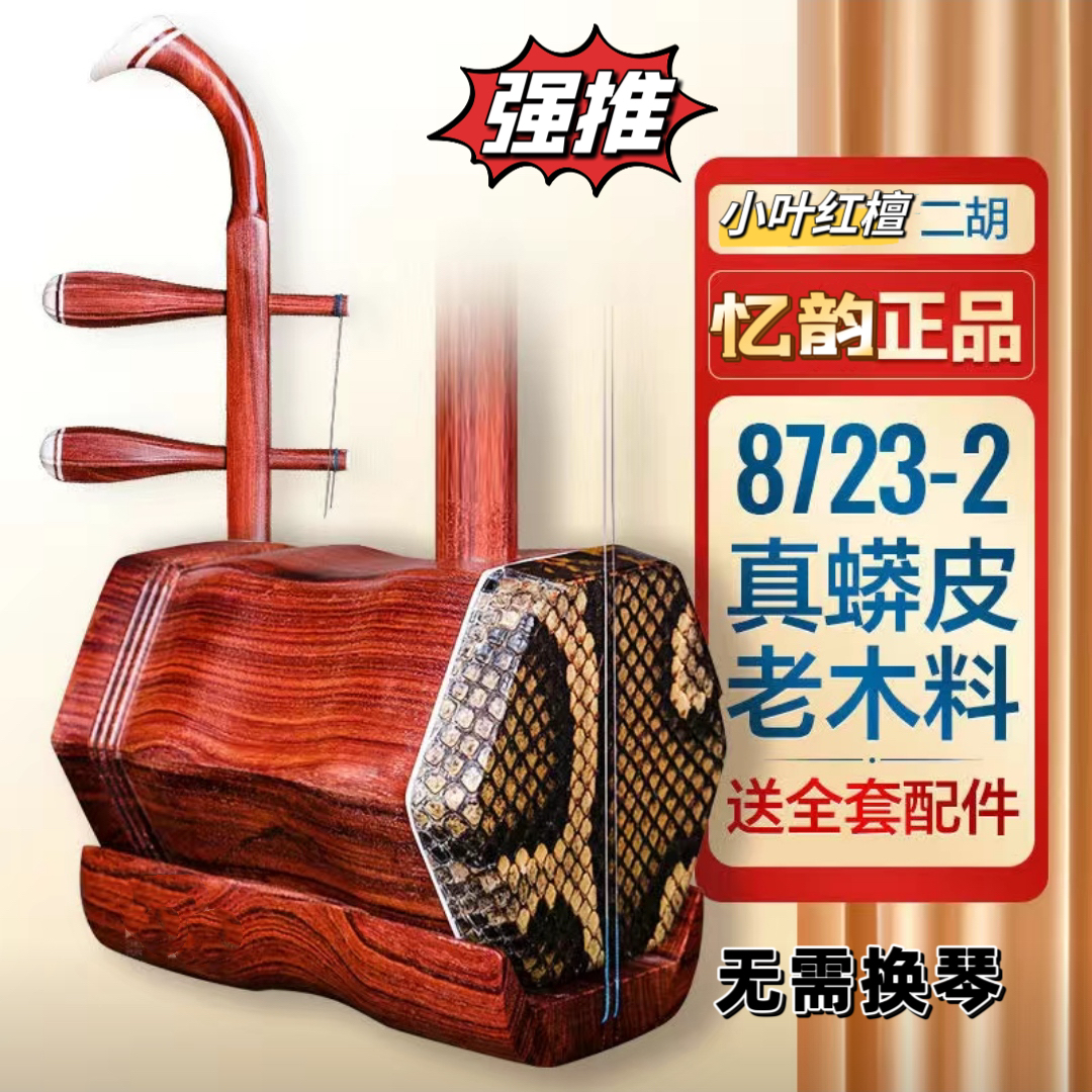 小叶红檀二胡（专业演奏级 风干制作）