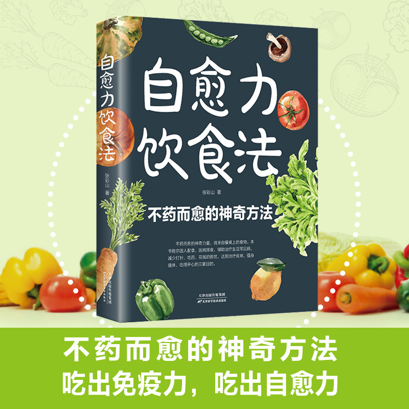 自愈力饮食法 营养健康食疗食补食谱书籍 不药而愈的神奇方法