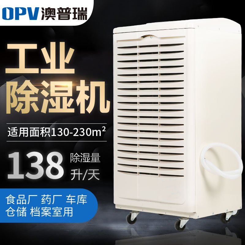 澳普瑞工业除湿机138L仓库车间地下室大功率吸潮除湿抽湿机智能