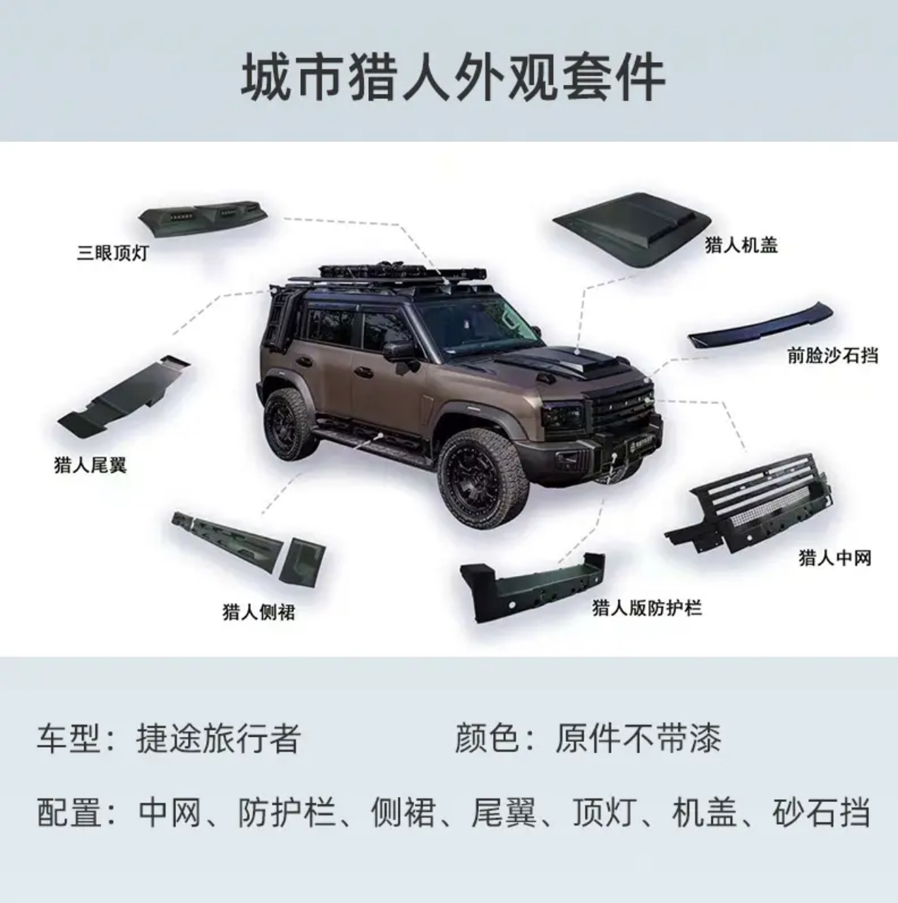 旅行者/山海T2城市猎人套件中网改装侧裙爬梯顶灯套件爬梯配件