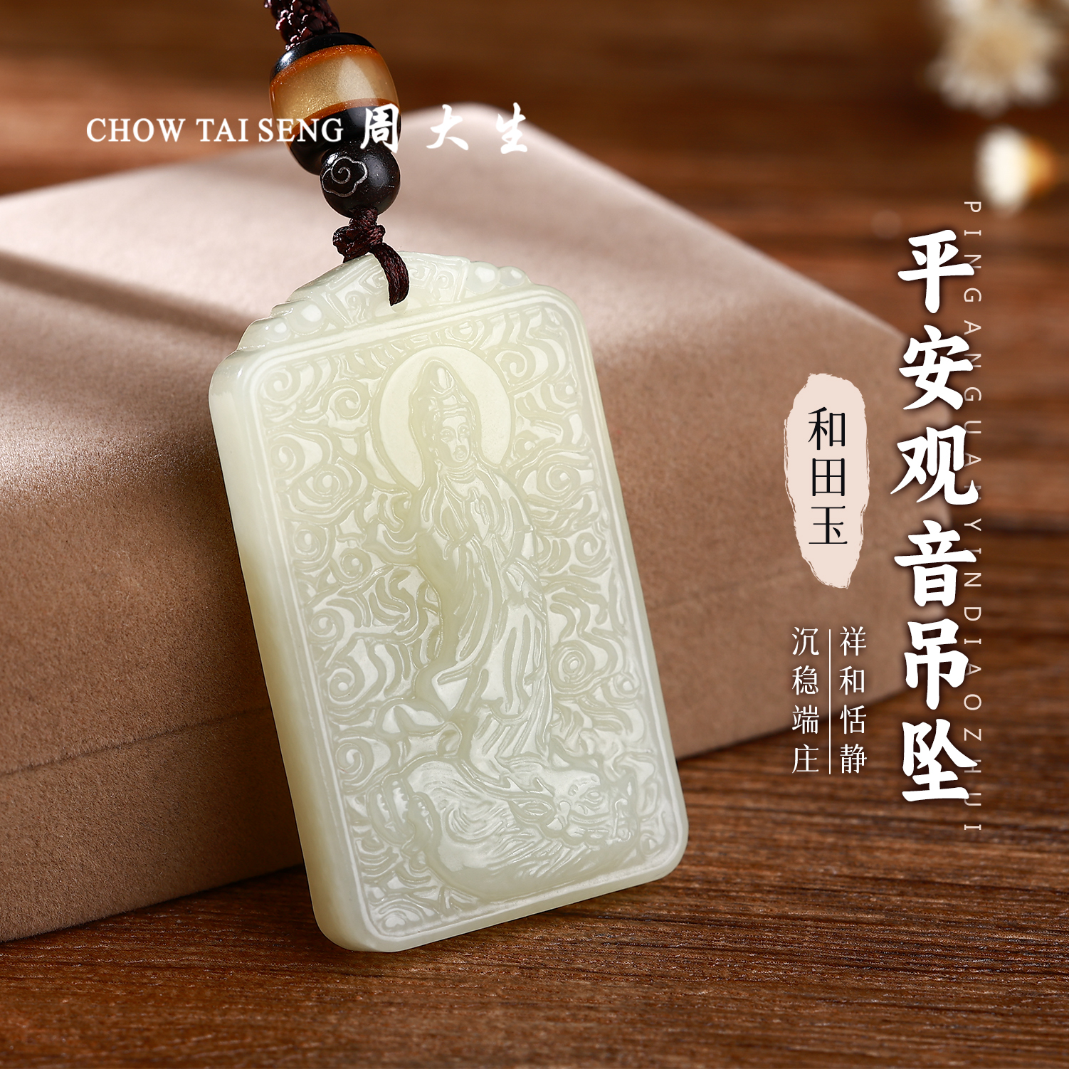 【周大生玉石旗舰店】天然和田玉精雕双面祝福平安观音菩萨牌吊坠
