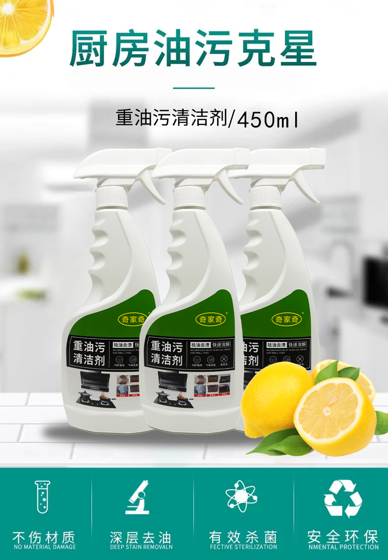 奇家奇重油污清洁剂 