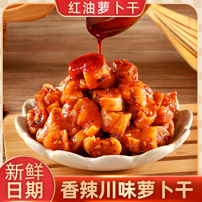 红油麻辣萝卜干川渝风味开胃菜嘎嘣脆下饭菜鲜脆零食酱腌菜咸菜