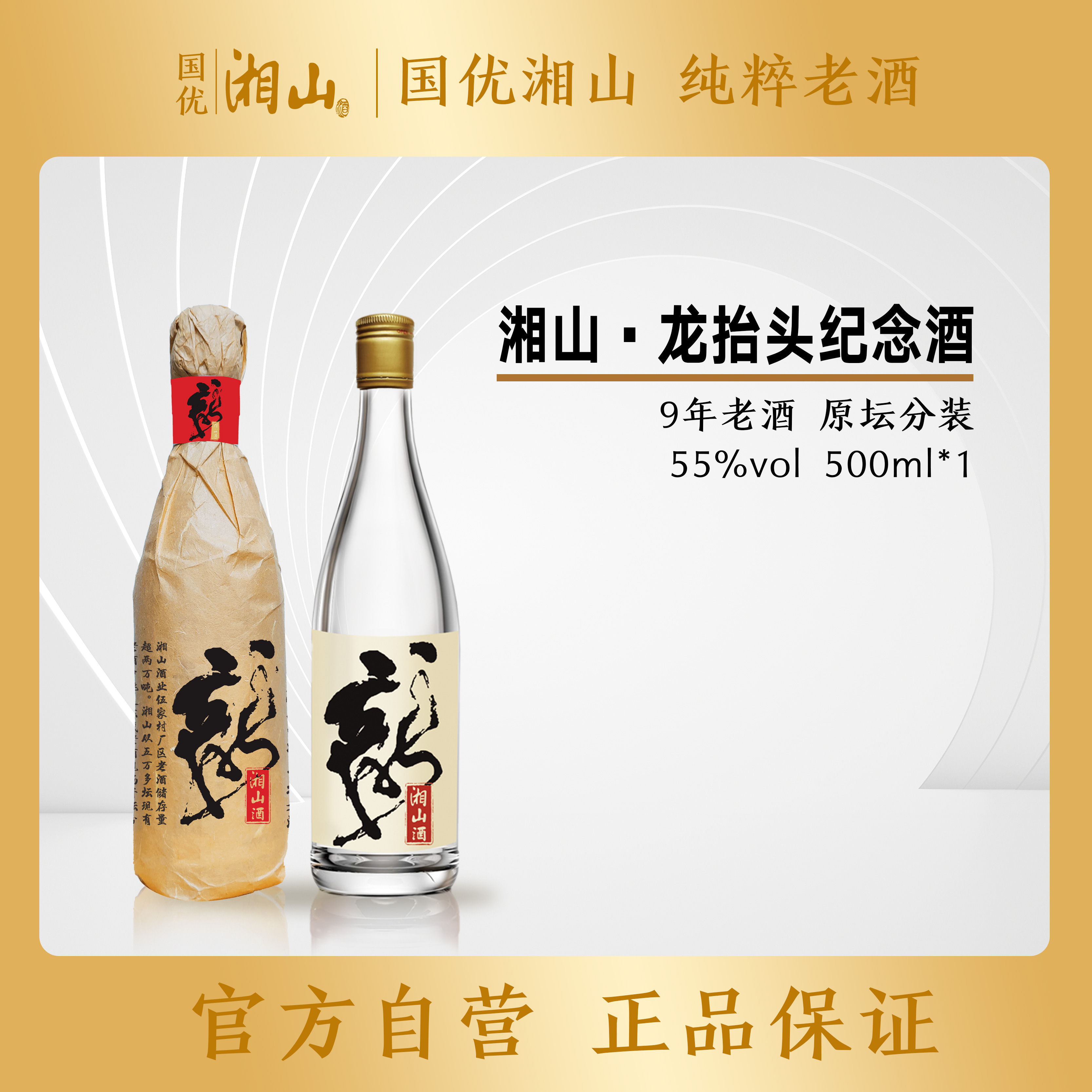 湘山小批量酿造纯粮酒9年老酒原坛分装 55度 单瓶500ml米香55度