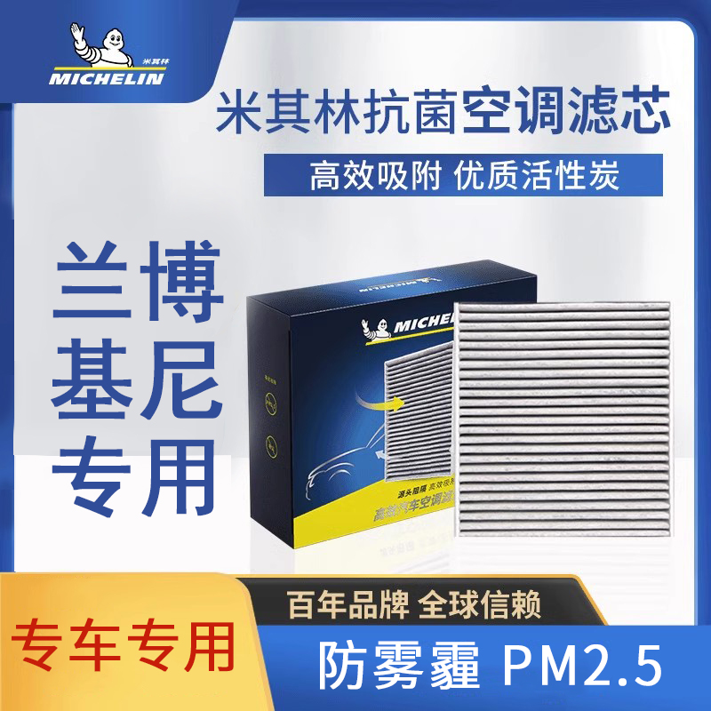 【兰博基尼●专用】米其林高效汽车滤芯优质过滤配套原厂甲醛异味