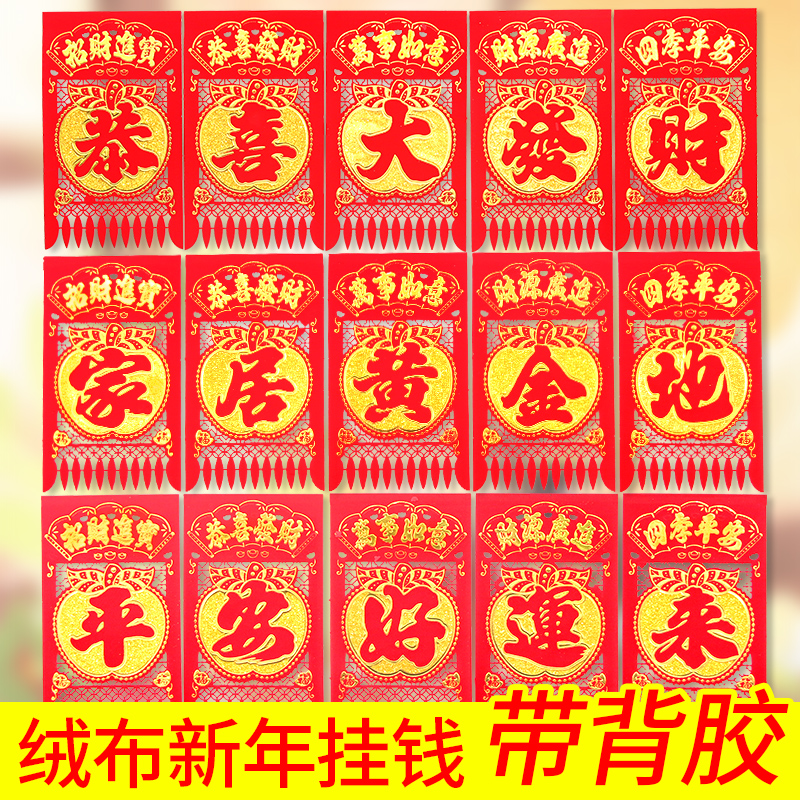 【顺子哥】【带背胶】新年植绒布满金彩大红吊钱过门钱词句门吊子