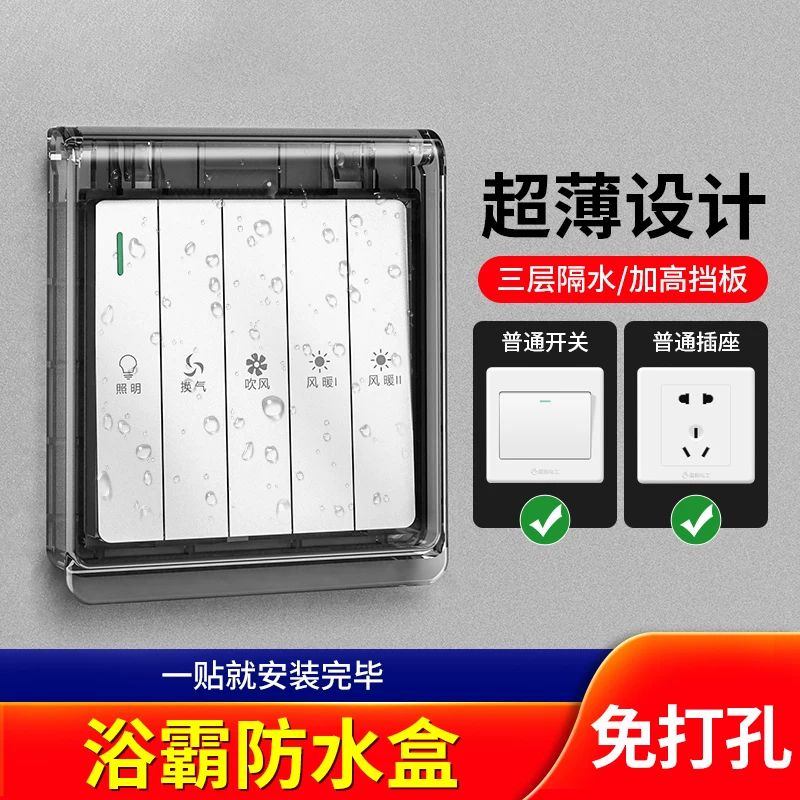 86型浴室插座防水盒开关防水罩通用卫生间粘贴式保护套壳挡防溅盒